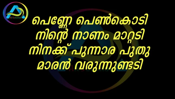 Penne Penkodi Malayalam Karaoke | പെണ്ണെ പെൺകൊടി ഒപ്പന പാട്ട്  മലയാളം വരികൾ കരോക്കെ  വീഡിയോ | Audio HD Track Full Mp3 Mp4